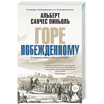 Горе побежденному: роман