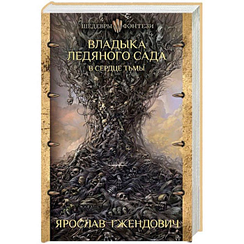 Владыка ледяного сада. В сердце тьмы