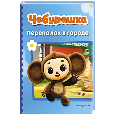 Познавательная литература, книга Чебурашка. Переполох в городе купить по скидке