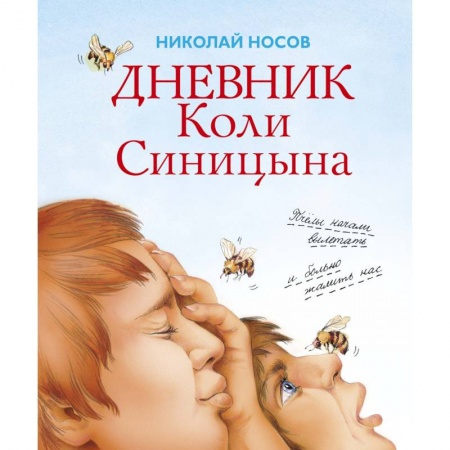Русская классика для детей, книга Дневник Коли Синицына купить по скидке