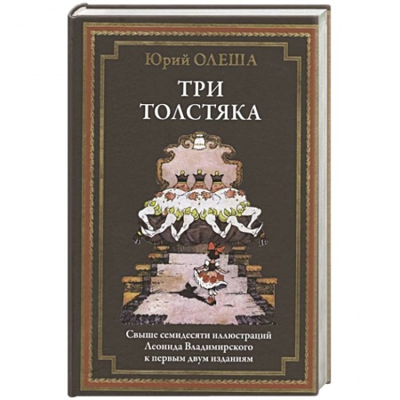 Русская современная проза, книга Три толстяка купить по скидке