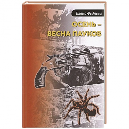 Отечественный мужской детектив, книга Осень – весна пауков купить по скидке