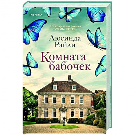 Зарубежный любовный роман, книга Комната бабочек купить по скидке