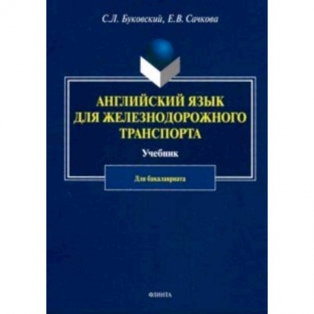 Учебники, самоучители, пособия, книга Английский язык для железнодорожного транспорта. Учебник для бакалавриата купить по скидке