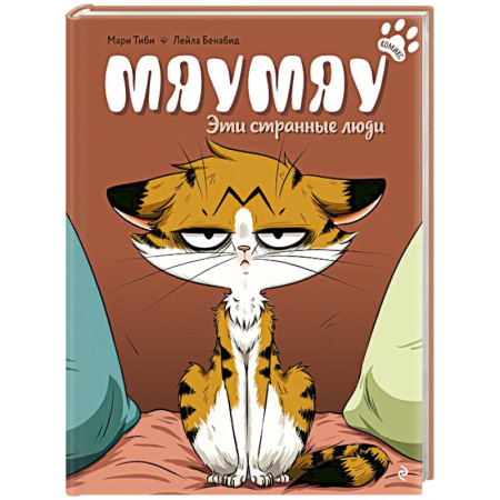 Кроссворды, головоломки, комиксы, книга Мяумяу. Эти странные люди купить по скидке