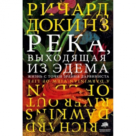 Естествознание. История естественных наук, книга Река, выходящая из Эдема купить по скидке