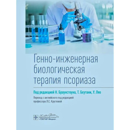 Медицинские энциклопедии и справочники, книга Генно-инженерная биологическая терапия псориаза купить по скидке