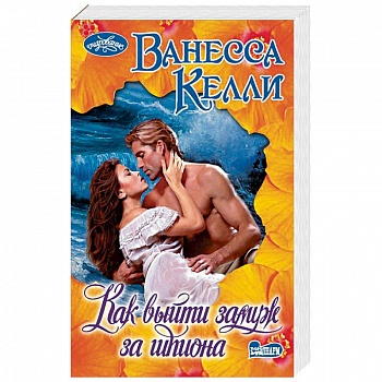 Как выйти замуж за шпиона