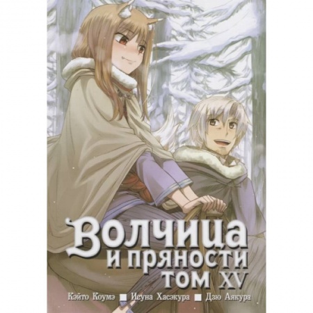 Комиксы. Манга, книга Волчица и пряности. Том 15 купить по скидке