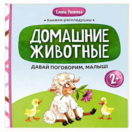 Развитие речи. Чтение, книга Давай поговорим, малыш: домашние животные купить по скидке