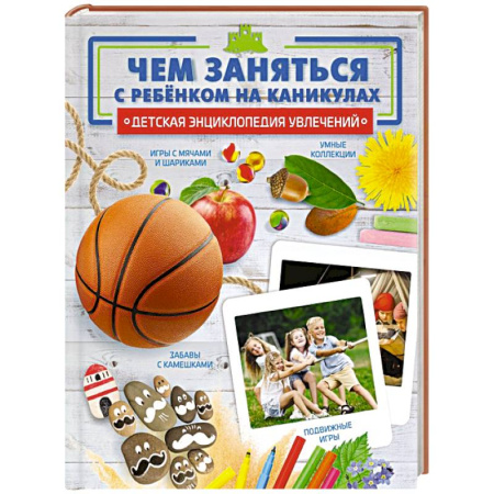 Игры на любой вкус, книга Чем заняться с ребенком на каникулах? купить по скидке
