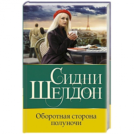 Зарубежный детектив, книга Оборотная сторона полуночи купить по скидке