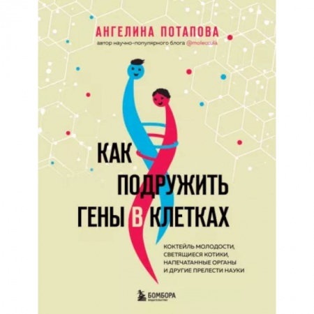 Авторские методики, книга Как подружить гены в клетках. Коктейль молодости, светящиеся котики, напечатанные органы и другие прелести науки купить по скидке
