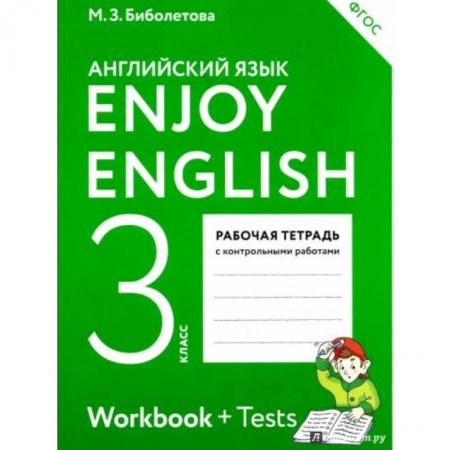 Иностранные языки, книга Английский язык. 3 класс. Enjoy English. Рабочая тетрадь с контрольными работами. ФГОС купить по скидке