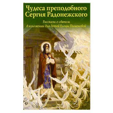 Духовный мир. Чудеса и знамения, книга Чудеса преподобного Сергия Радонежского. Рассказы о святом в изложении для детей Елены Пименовой купить по скидке