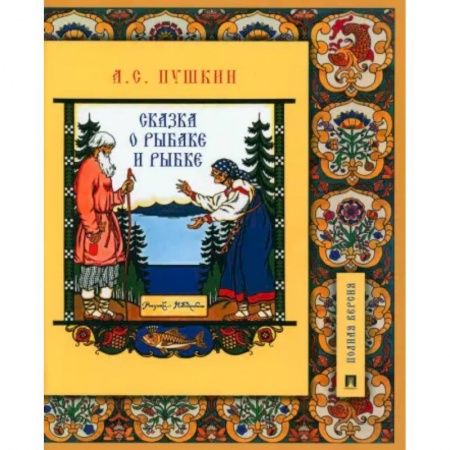Культура и искусство, книга Сказка о рыбаке и рыбке.Подробный иллюстрированный комментарий купить по скидке