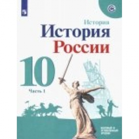 История, книга История России. 10 класс. Учебное пособие. Базовый и углубленный уровни. В 2-х частях. ФГОС купить по скидке