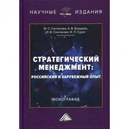 Стратегический менеджмент, книга Стратегический менеджмент: российский и зарубежный опыт купить по скидке