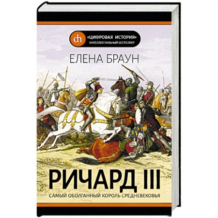 Мемуары, биографии исторических личностей, книга Ричард III купить по скидке