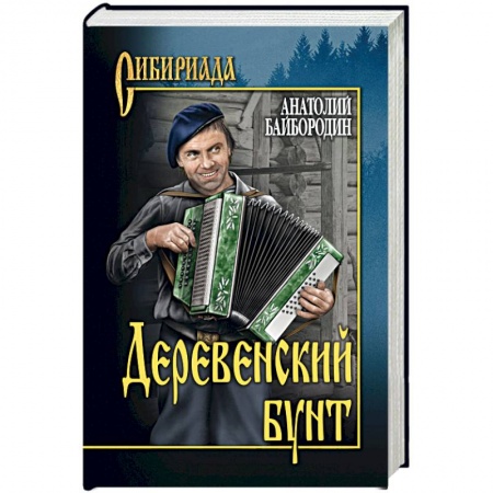 Русская современная проза, книга Деревенский бунт купить по скидке