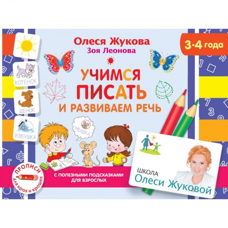 Книги для дошкольников (4-6 лет), книга Учимся писать и развиваем речь купить по скидке