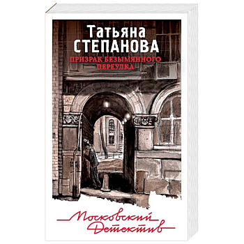 Призрак Безымянного переулка