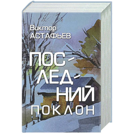 Русская классика, книга Последний поклон купить по скидке