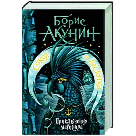 Русская приключенческая литература, книга Сокол и Ласточка купить по скидке