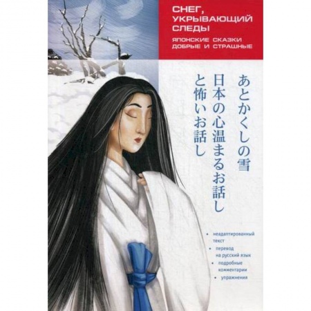 Чтение на японском языке, книга Снег, укрывающий следы. Японские сказки, добрые и страшные купить по скидке