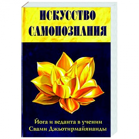 Йога. Философия и течения, книга Искусство Самопознания. Йога и веданта в учении Свами Джьотирмайянанды купить по скидке