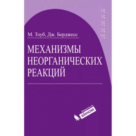 Химические науки, книга Механизмы неорганических реакций купить по скидке