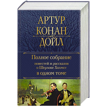 Зарубежная классика, книга Полное собрание повестей и рассказов о Шерлоке Холмсе в одном томе купить по скидке