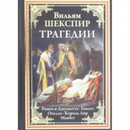 Зарубежная классика, книга Трагедии.Ромео и Джульетта.Гамлет.Отелло.Король Лир.Макбет купить по скидке