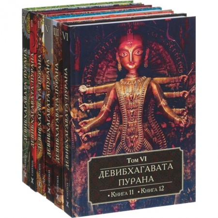 Религиоведение. История религий, книга Девибхагавата-Пурана. В 6 томах купить по скидке
