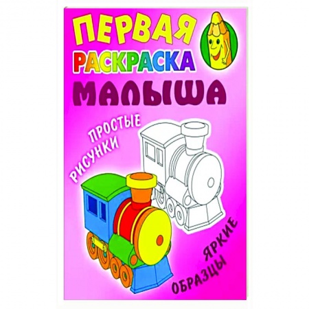 Раскраски на любой вкус, книга Паровозик. Простые рисунки, яркие образцы купить по скидке