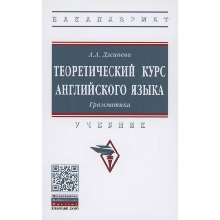 Английский язык, книга Теоретический курс английского языка. Грамматика. Учебник купить по скидке