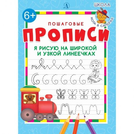 Письмо, мелкая моторика, книга Я рисую на широкой и узкой линеечках купить по скидке