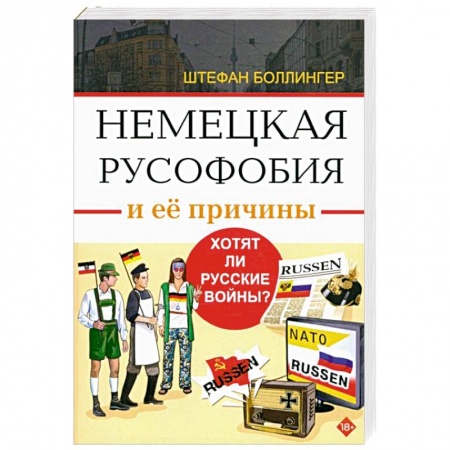 Общественно-политическая литература, книга Немецкая русофобия и ее причины купить по скидке