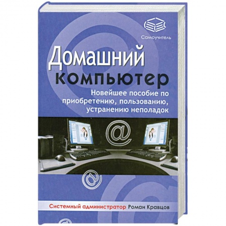 Книги, книга Домашний компьютер купить по скидке