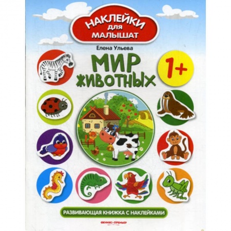Знакомство с миром, развитие малыша, книга Мир животных 1+ купить по скидке