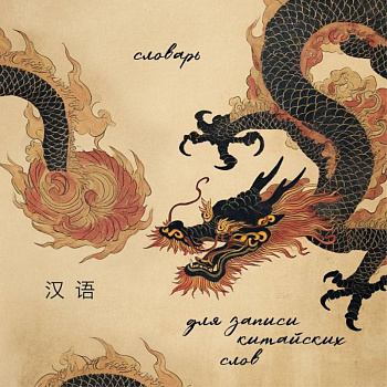 Словарь для записи китайских слов (15х15 см) (Винтажный дракон)