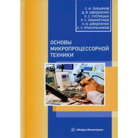 Электросвязь, электроакустика, радиосвязь, книга Основы микропроцессорной техники купить по скидке