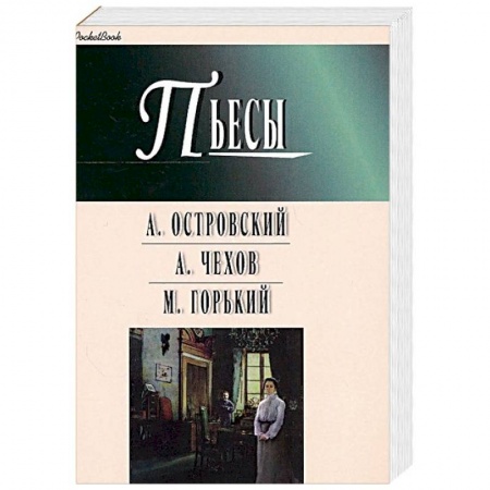 Русская классика, книга Пьесы: Гроза. Бесприданница. Чайка. Вишневый сад. На дне купить по скидке