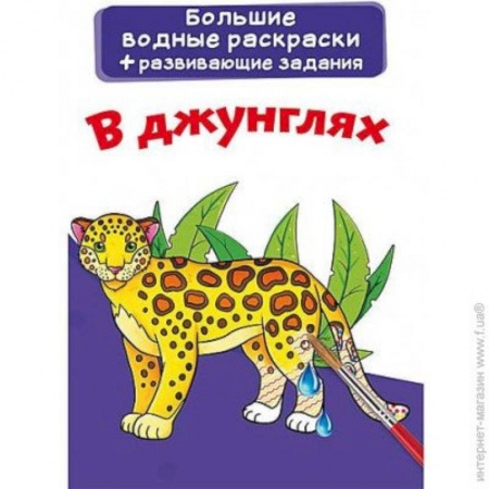 Животные. Птицы. Растения, книга Большие водные раскраски. В джунглях купить по скидке