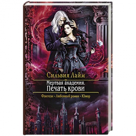 Русское фэнтези, книга Мертвая академия. Печать крови купить по скидке