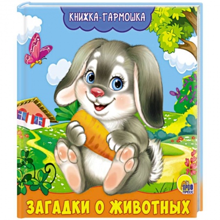 Загадки. Скороговорки. Считалки, книга Книжка-гармошка. загадки о животных купить по скидке