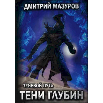 Теневой путь 5. Тени глубин. Мазуров Д.