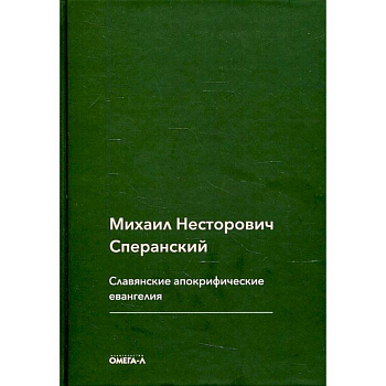 Славянские апокрифические евангелия (Общий обзор). Сперанский М.Н.