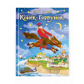 Конек-Горбунок