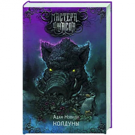 Мистика, ужасы, книга Колдуны купить по скидке